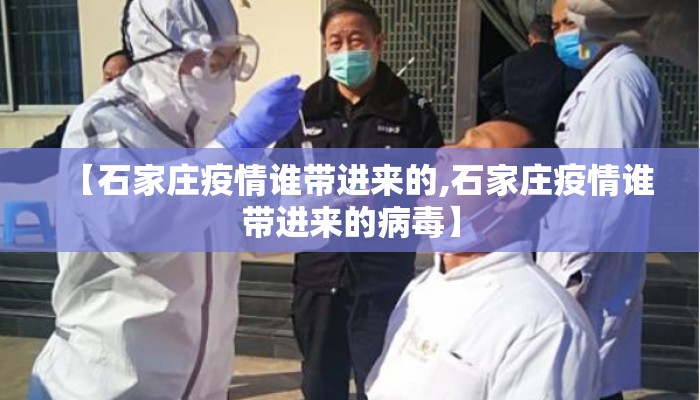 【石家庄疫情谁带进来的,石家庄疫情谁带进来的病毒】