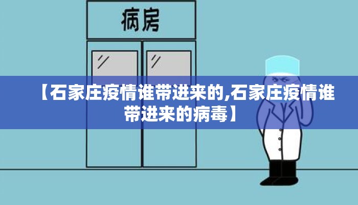 【石家庄疫情谁带进来的,石家庄疫情谁带进来的病毒】