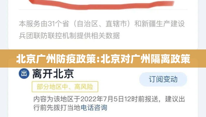 北京广州防疫政策:北京对广州隔离政策 北京广州防疫政策:北京对广州隔离政策
