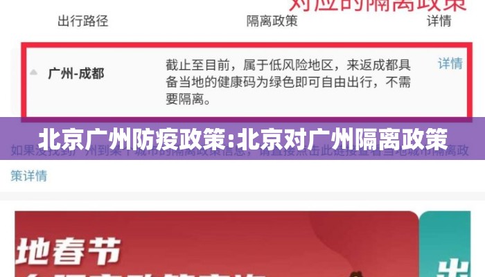 北京广州防疫政策:北京对广州隔离政策 北京广州防疫政策:北京对广州隔离政策
