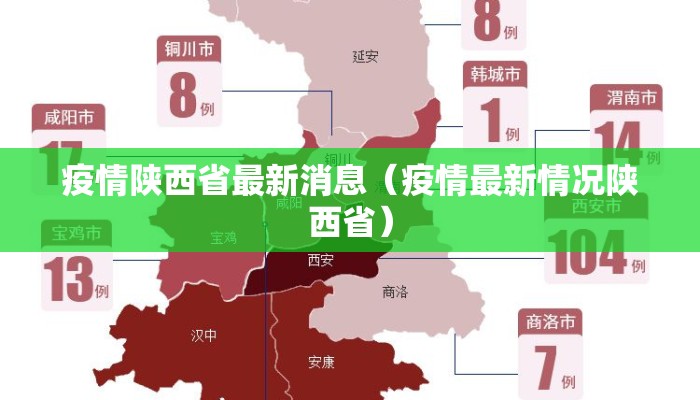 疫情陕西省最新消息(疫情最新情况陕西省) 疫情陕西省最新消息(疫情最新情况陕西省)