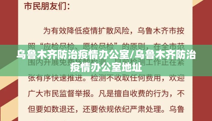 乌鲁木齐防治疫情办公室/乌鲁木齐防治疫情办公室地址 乌鲁木齐防治疫情办公室/乌鲁木齐防治疫情办公室地址