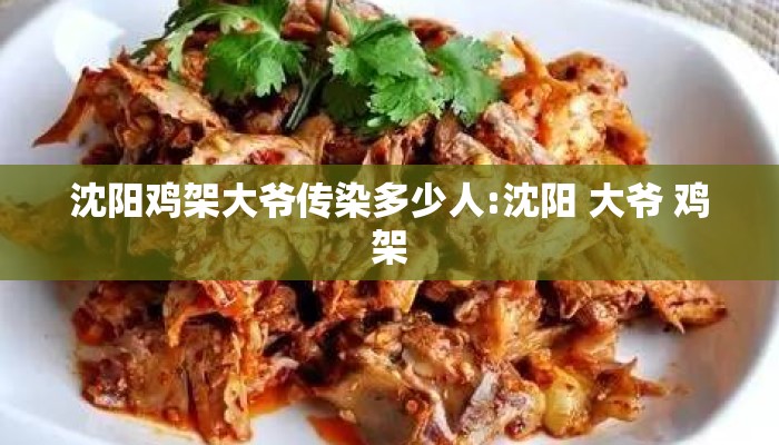 沈阳鸡架大爷传染多少人:沈阳 大爷 鸡架