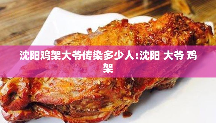 沈阳鸡架大爷传染多少人:沈阳 大爷 鸡架