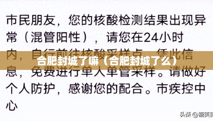 合肥封城了嘛（合肥封城了么）