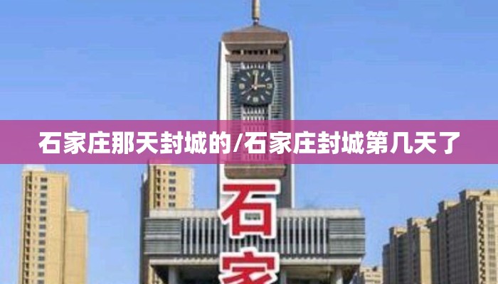 石家庄那天封城的/石家庄封城第几天了