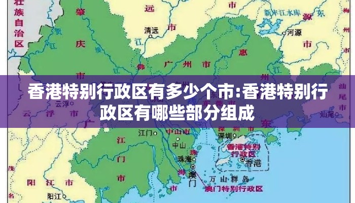 香港特别行政区有多少个市:香港特别行政区有哪些部分组成