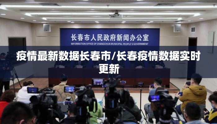 疫情最新数据长春市/长春疫情数据实时更新 疫情最新数据长春市/长春疫情数据实时更新