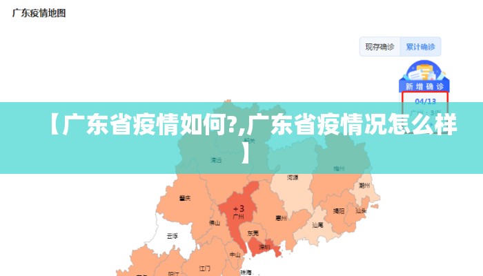 【广东省疫情如何?,广东省疫情况怎么样】 【广东省疫情如何?,广东省疫情况怎么样】