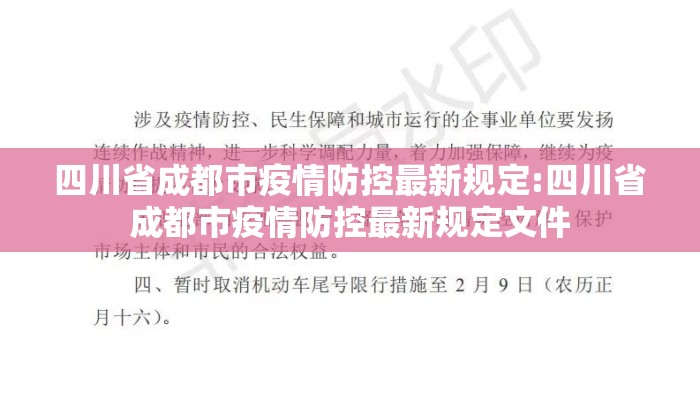 四川省成都市疫情防控最新规定:四川省成都市疫情防控最新规定文件