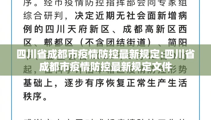 四川省成都市疫情防控最新规定:四川省成都市疫情防控最新规定文件