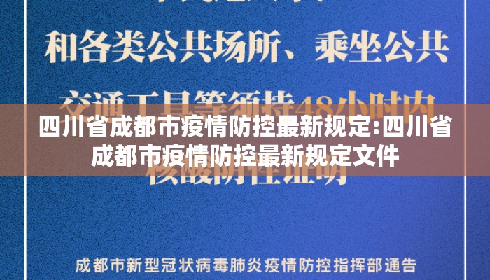 四川省成都市疫情防控最新规定:四川省成都市疫情防控最新规定文件