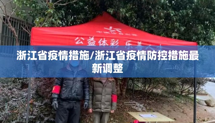 浙江省疫情措施/浙江省疫情防控措施最新调整