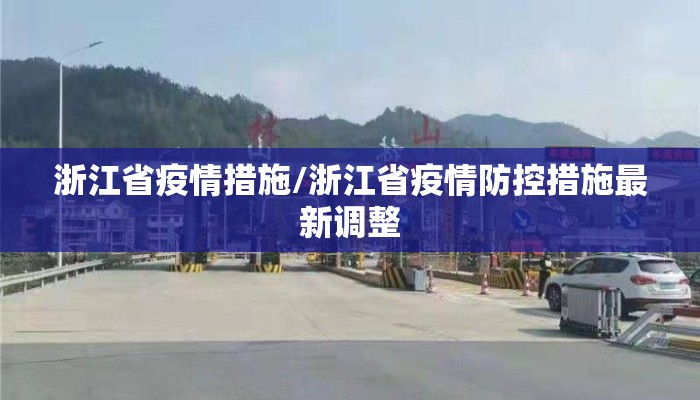 浙江省疫情措施/浙江省疫情防控措施最新调整