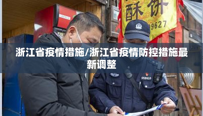 浙江省疫情措施/浙江省疫情防控措施最新调整