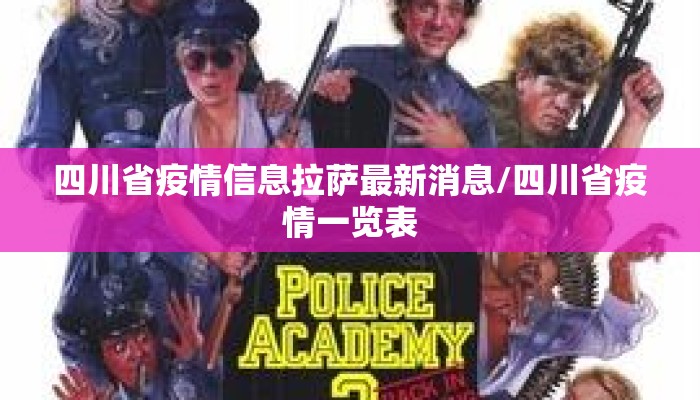 四川省疫情信息拉萨最新消息/四川省疫情一览表