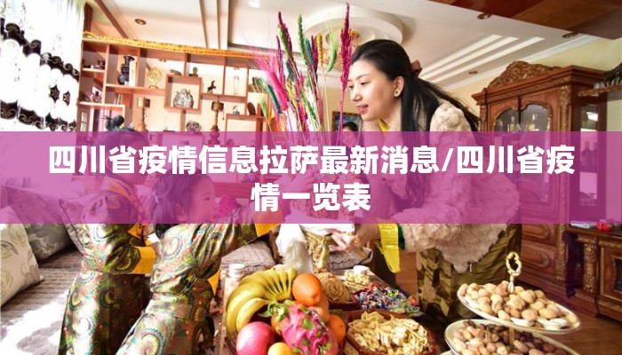 四川省疫情信息拉萨最新消息/四川省疫情一览表