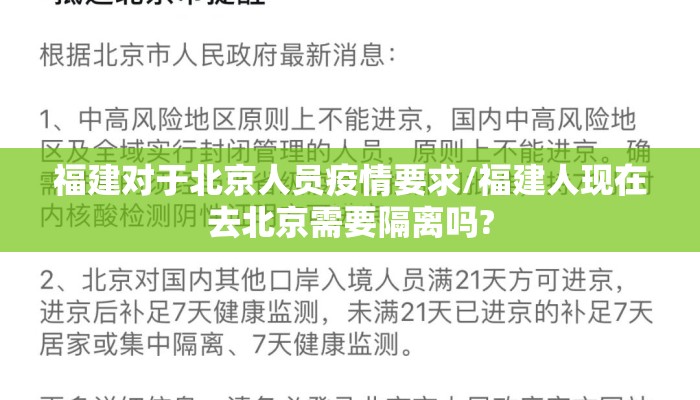 福建对于北京人员疫情要求/福建人现在去北京需要隔离吗?