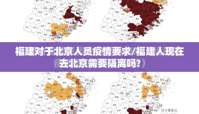 福建对于北京人员疫情要求/福建人现在去北京需要隔离吗?