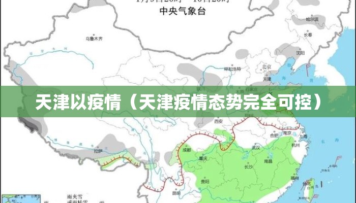 天津以疫情(天津疫情态势完全可控) 天津以疫情(天津疫情态势完全可控)