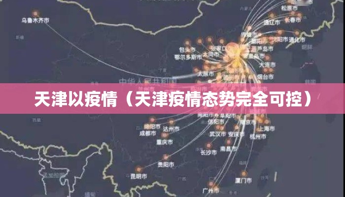 天津以疫情(天津疫情态势完全可控) 天津以疫情(天津疫情态势完全可控)