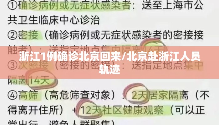 浙江1例确诊北京回来/北京赴浙江人员轨迹 浙江1例确诊北京回来/北京赴浙江人员轨迹