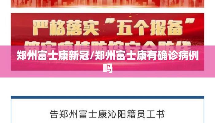郑州富士康新冠/郑州富士康有确诊病例吗 郑州富士康新冠/郑州富士康有确诊病例吗