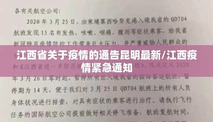 江西省关于疫情的通告昆明最新/江西疫情紧急通知 江西省关于疫情的通告昆明最新/江西疫情紧急通知