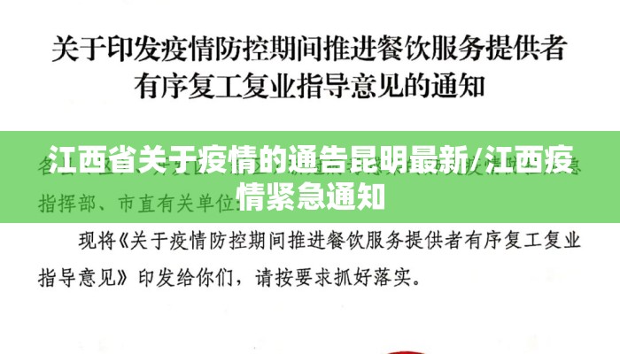 江西省关于疫情的通告昆明最新/江西疫情紧急通知