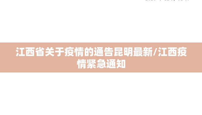 江西省关于疫情的通告昆明最新/江西疫情紧急通知 江西省关于疫情的通告昆明最新/江西疫情紧急通知