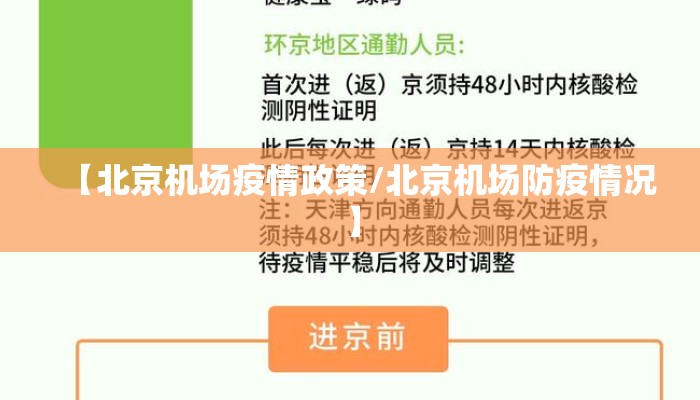 【北京机场疫情政策/北京机场防疫情况】