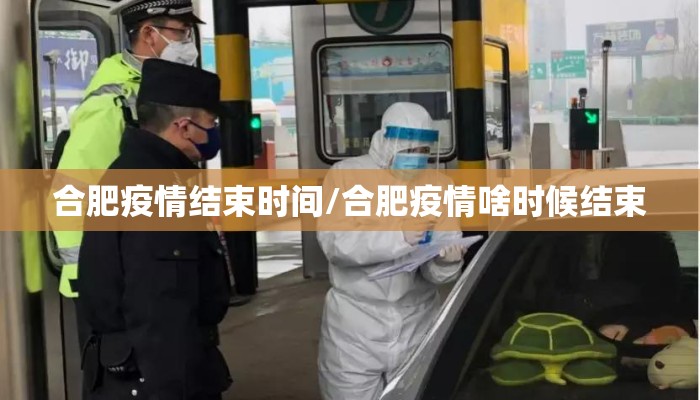 合肥疫情结束时间/合肥疫情啥时候结束