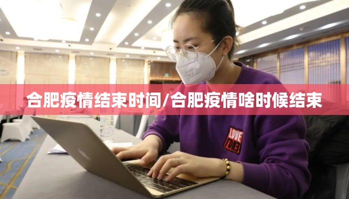 合肥疫情结束时间/合肥疫情啥时候结束