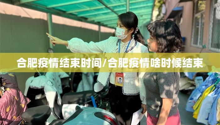 合肥疫情结束时间/合肥疫情啥时候结束