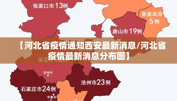 【河北省疫情通知西安最新消息/河北省疫情最新消息分布图】 【河北省疫情通知西安最新消息/河北省疫情最新消息分布图】