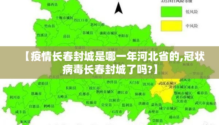 【疫情长春封城是哪一年河北省的,冠状病毒长春封城了吗?】