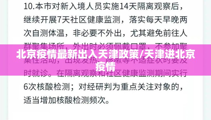 北京疫情最新出入天津政策/天津进北京疫情 北京疫情最新出入天津政策/天津进北京疫情