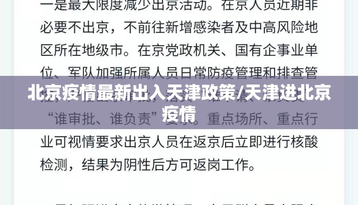 北京疫情最新出入天津政策/天津进北京疫情