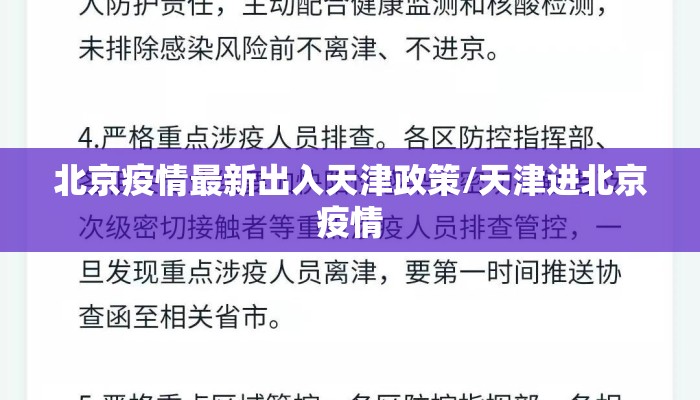 北京疫情最新出入天津政策/天津进北京疫情 北京疫情最新出入天津政策/天津进北京疫情