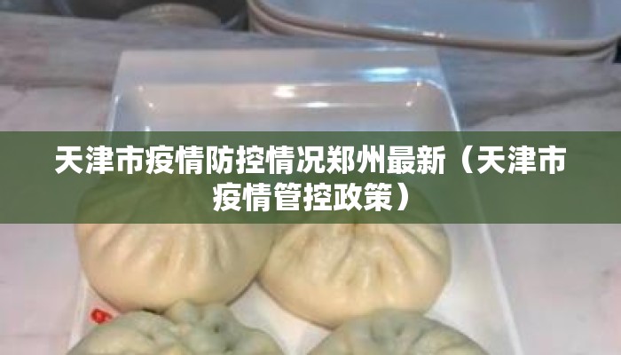 天津市疫情防控情况郑州最新(天津市疫情管控政策) 天津市疫情防控情况郑州最新(天津市疫情管控政策)