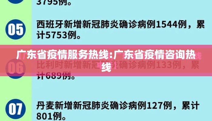 广东省疫情服务热线:广东省疫情咨询热线