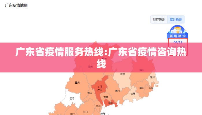 广东省疫情服务热线:广东省疫情咨询热线