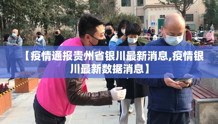 【疫情通报贵州省银川最新消息,疫情银川最新数据消息】