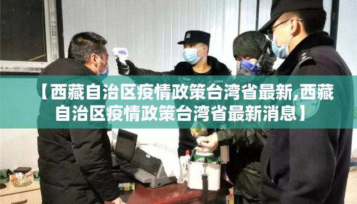 【西藏自治区疫情政策台湾省最新,西藏自治区疫情政策台湾省最新消息】