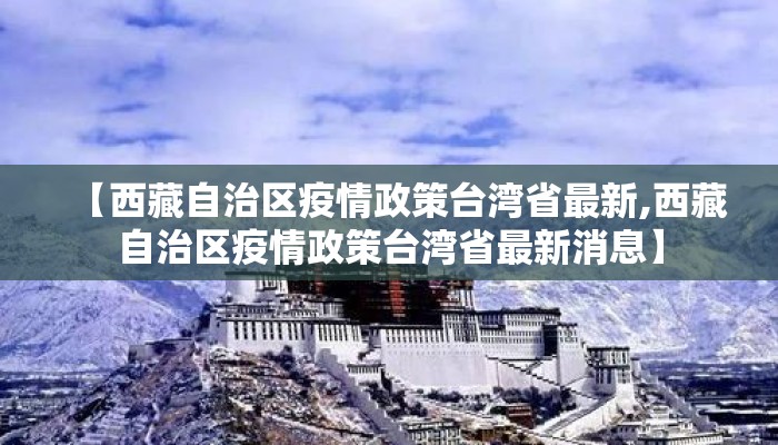 【西藏自治区疫情政策台湾省最新,西藏自治区疫情政策台湾省最新消息】