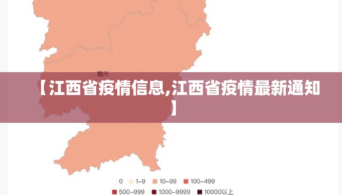 【江西省疫情信息,江西省疫情最新通知】