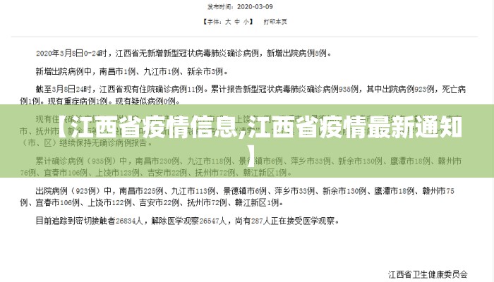 【江西省疫情信息,江西省疫情最新通知】