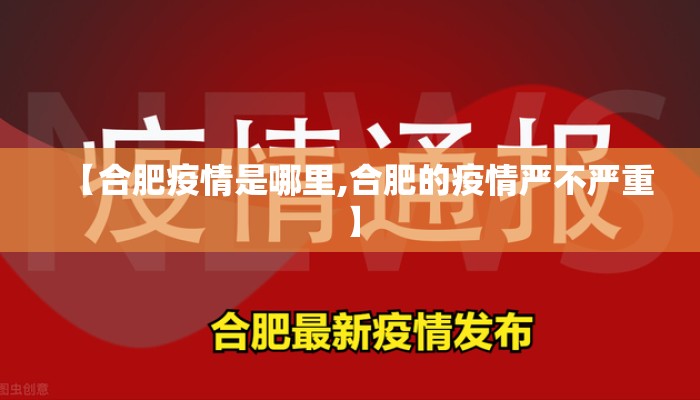 【合肥疫情是哪里,合肥的疫情严不严重】