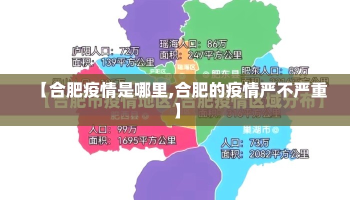 【合肥疫情是哪里,合肥的疫情严不严重】