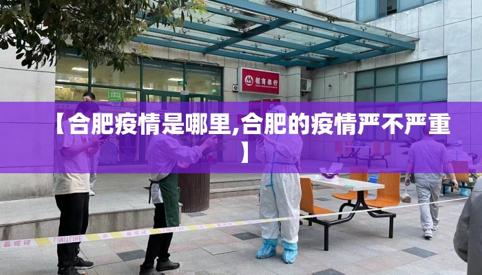 【合肥疫情是哪里,合肥的疫情严不严重】